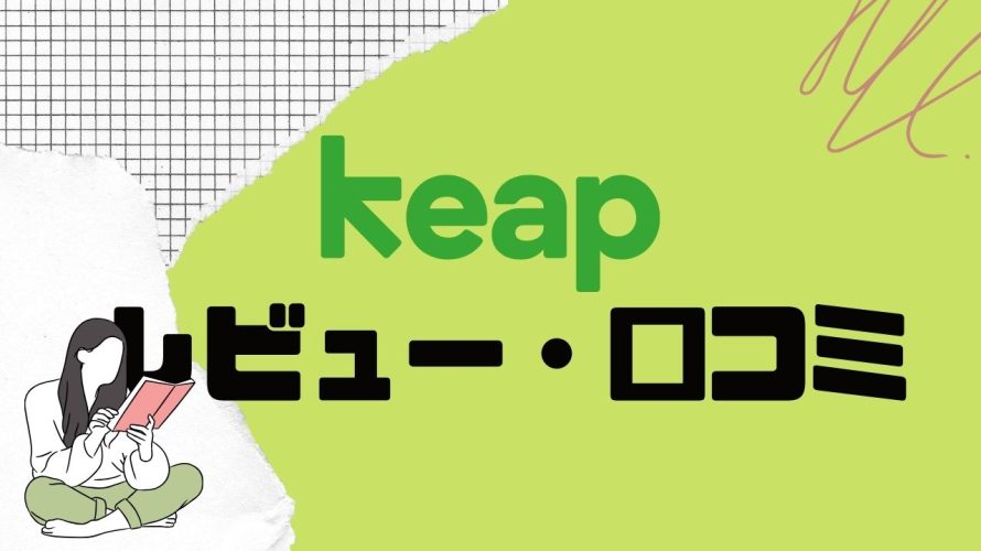 【徹底評価】keap(キープ)の口コミ・レビューを紹介