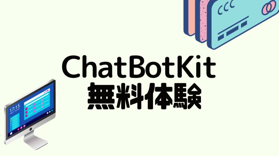 ChatBotKit(チャットボットキット)を無料体験する方法