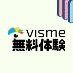 visme(ビスメ)を無料体験する方法