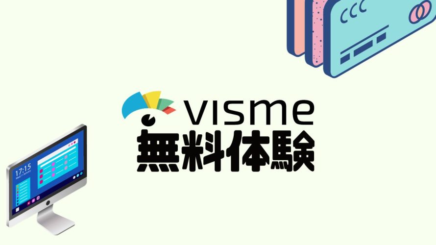 visme(ビスメ)を無料体験する方法