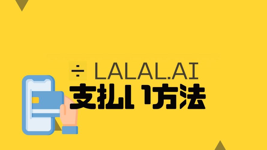 LALAL.AI(ララル)の支払い方法