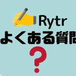 【FAQ】Rytr(ライター)のよくある質問
