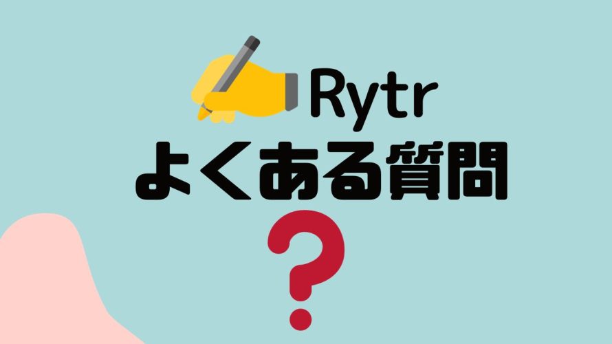 【FAQ】Rytr(ライター)のよくある質問