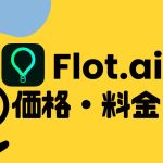 Flot.ai(フロット)の価格・料金を徹底解説