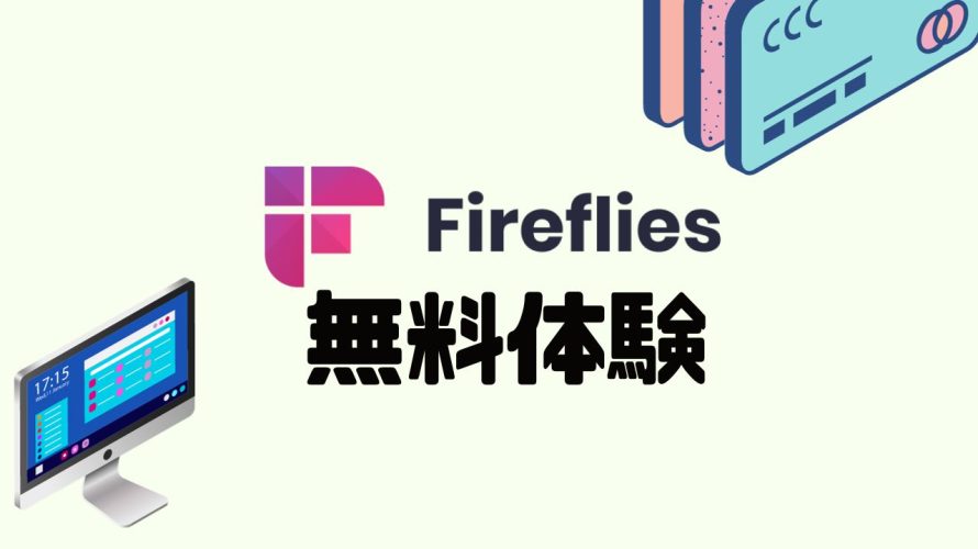 fireflies.ai(ファイアフライ)を無料体験する方法