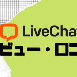 【徹底評価】LiveChat(ライブチャット)の口コミ・レビューを紹介