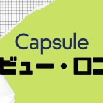 【徹底評価】Capsule(カプセル)とは?Capsuleの口コミ・レビューを紹介