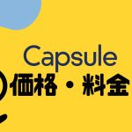 Capsule(カプセル)の価格・料金を徹底解説