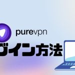 purevpn(ピュアブイピーエヌ)にログインする方法