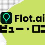 Flot.ai(フロット)ってどうなの?口コミ・評判を紹介