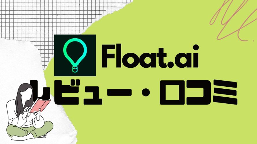 【徹底評価】Flot.ai(フロット)の口コミ・レビューを紹介
