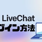 LiveChat(ライブチャット)にログインする方法