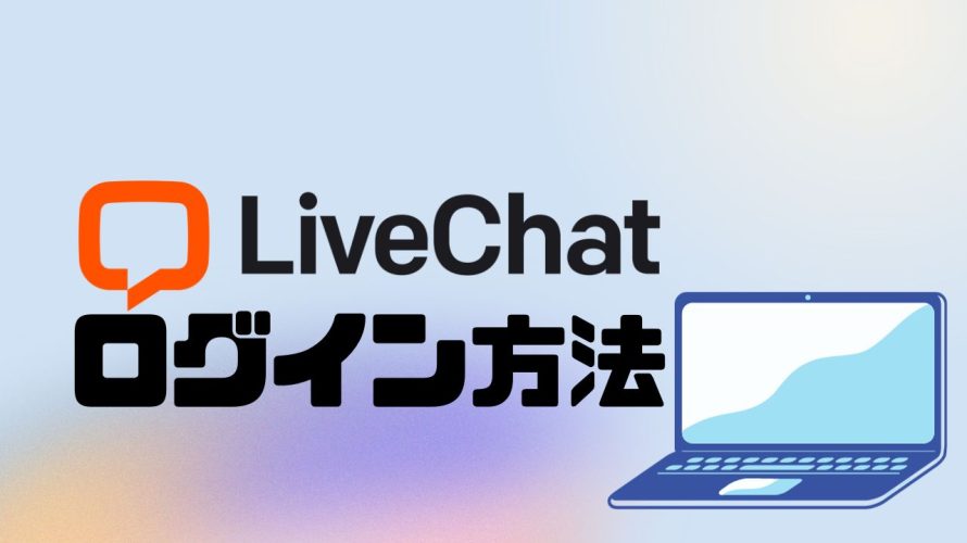 LiveChat(ライブチャット)にログインする方法