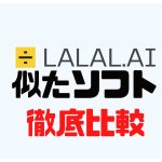LALAL.AI(ララル)に似たソフト5選を徹底比較