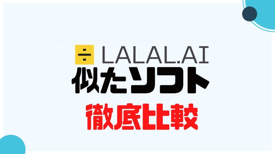 LALAL.AI(ララル)に似たソフト5選を徹底比較