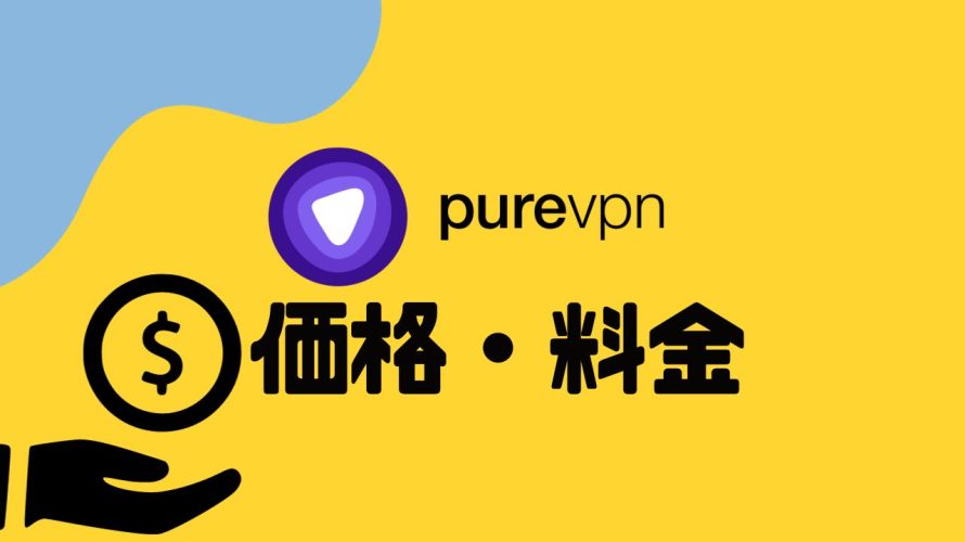 purevpn(ピュアブイピーエヌ)の価格・料金を徹底解説