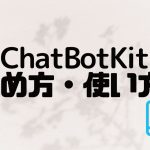 ChatBotKit(チャットボットキット)の始め方・使い方を徹底解説