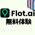 Flot.ai(フロット)を無料体験する方法