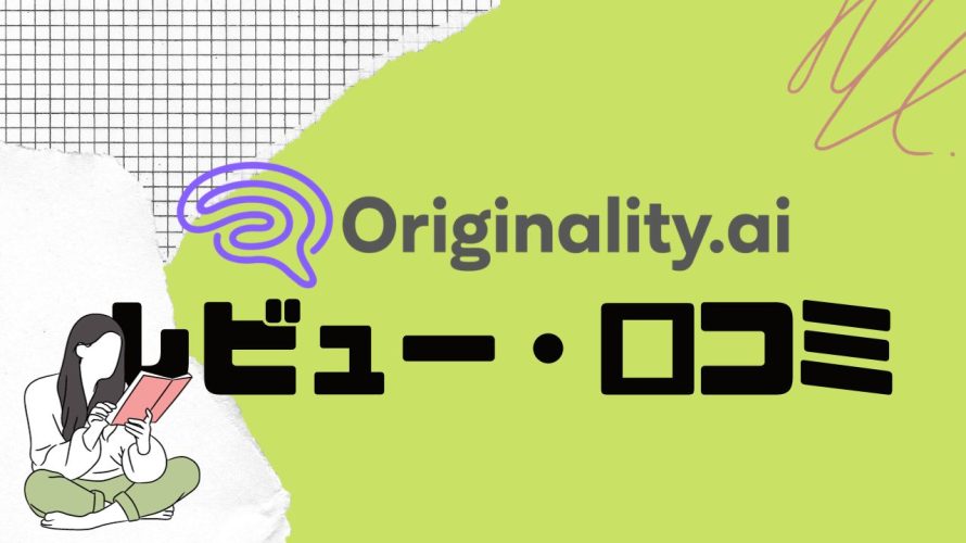 【徹底評価】Originality.ai(オリジナリティ)とは?Originality.aiの口コミ・レビューを紹介