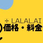 LALAL.AI(ララル)の価格・料金を徹底解説