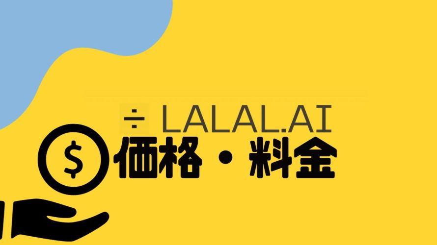 LALAL.AI(ララル)の価格・料金を徹底解説