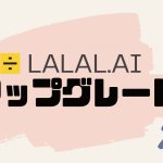 LALAL.AI(ララル)をアップグレードする方法