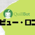 【徹底評価】QuillBot(クイルボット)の口コミ・レビューを紹介