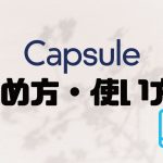 Capsule(カプセル)の始め方・使い方を徹底解説