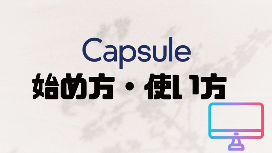 Capsule(カプセル)の始め方・使い方を徹底解説