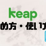 keap(キープ)の始め方・使い方を徹底解説