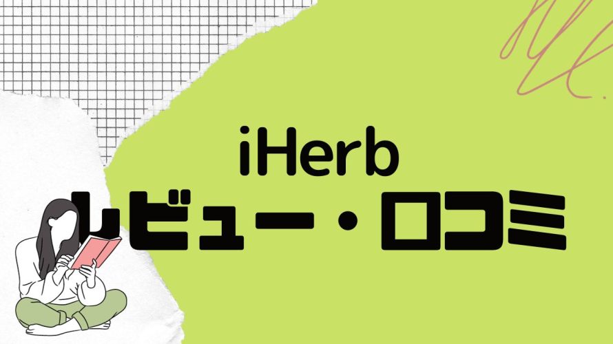 【徹底評価】iHerb(アイハーブ)の口コミ・レビューを紹介