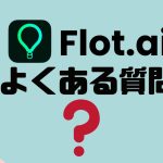 【FAQ】Flot.ai(フロット)のよくある質問