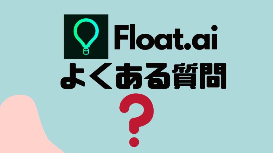 【FAQ】Flot.ai(フロット)のよくある質問