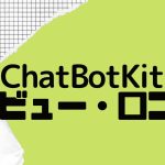 【徹底評価】ChatBotKit(チャットボットキット)の口コミ・レビューを紹介