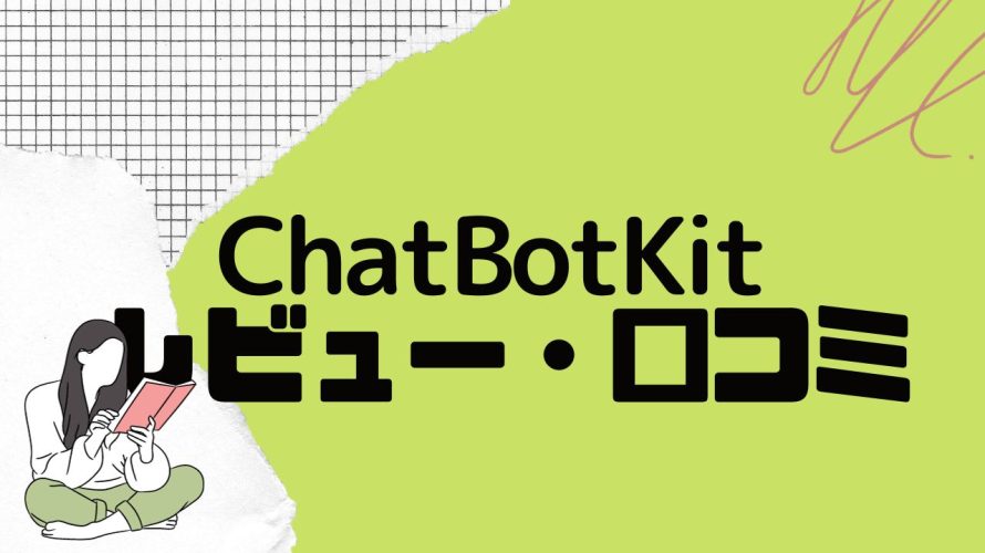 【徹底評価】ChatBotKit(チャットボットキット)の口コミ・レビューを紹介