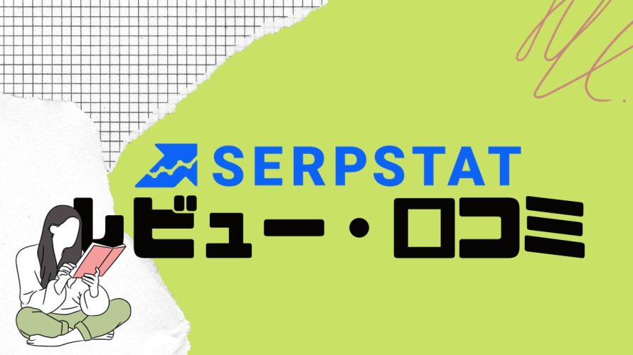 【徹底評価】SERPSTAT(サープスタット)とは?SERPSTATの口コミ・レビューを紹介