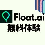 Flot.ai(フロット)を無料体験する方法