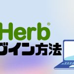 iHerb(アイハーブ)にログインする方法