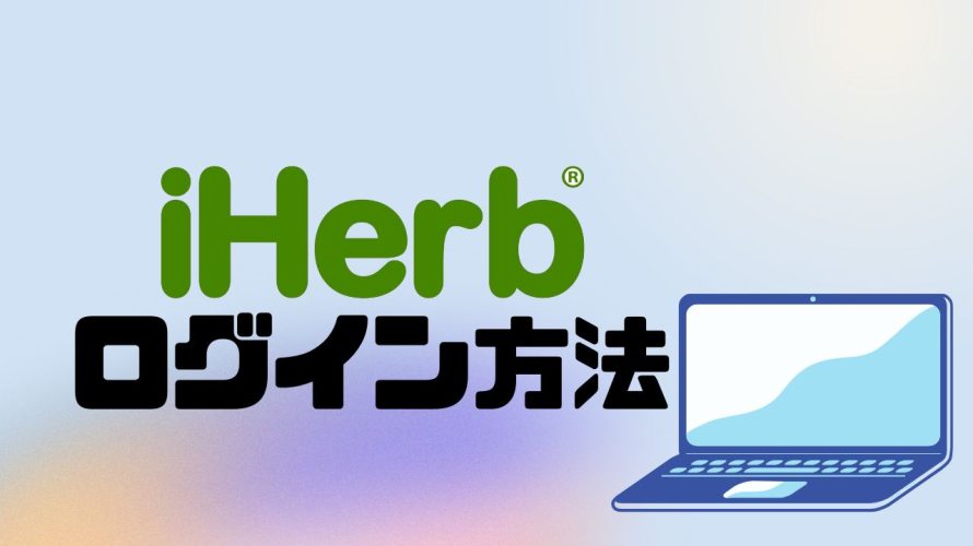 iHerb(アイハーブ)にログインする方法
