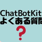 【FAQ】ChatBotKit(チャットボットキット)のよくある質問