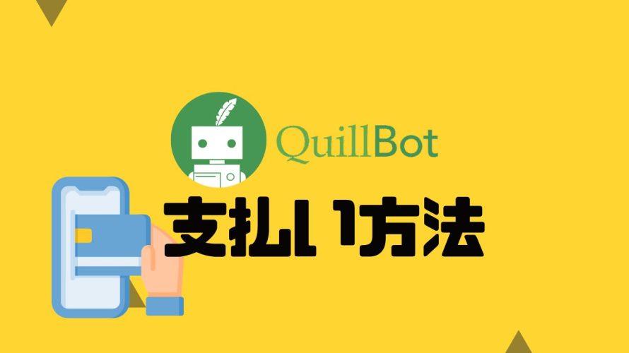 QuillBot(クイルボット)の支払い方法
