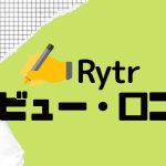 【徹底評価】Rytr(ライター)の口コミ・レビューを紹介