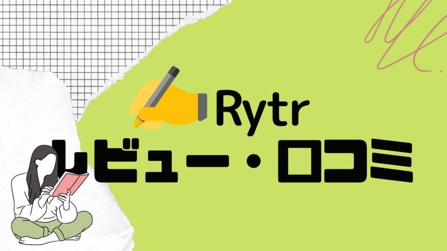 【徹底評価】Rytr(ライター)の口コミ・レビューを紹介