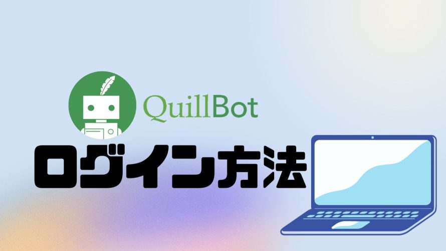 QuillBot(クイルボット)にログインする方法