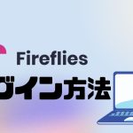 fireflies.ai(ファイアフライ)にログインする方法