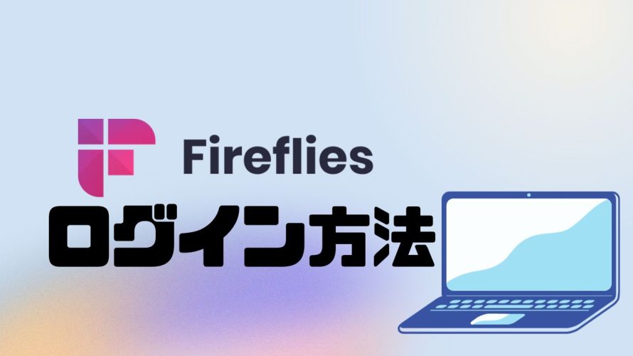 Fireflies.ai(ファイアフライ)にログインする方法