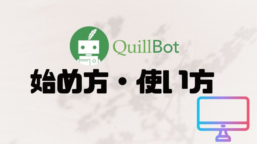 QuillBot(クイルボット)の始め方・使い方を徹底解説
