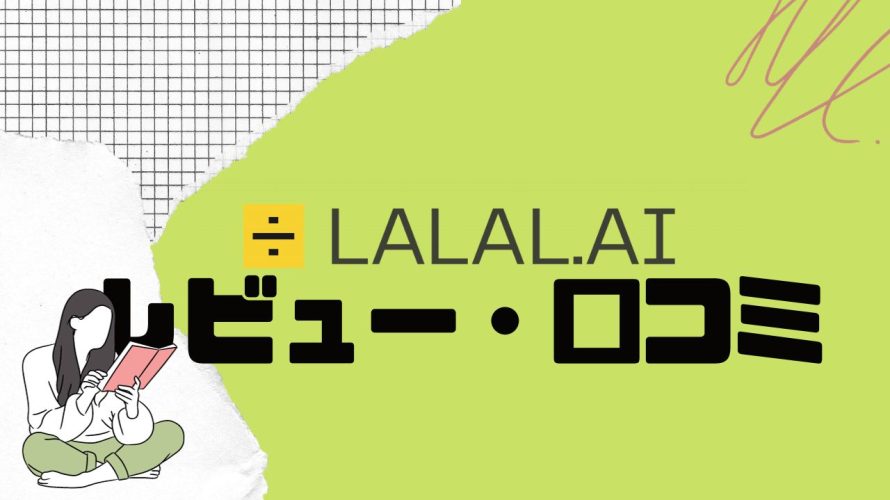 【徹底評価】LALAL.AI(ララル)とは?LALAL.AIの口コミ・レビューを紹介