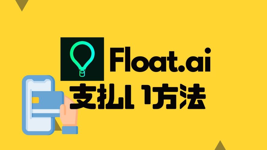 Flot.ai(フロット)の支払い方法