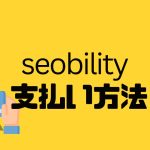 seobility(エスイーオービリティ)の支払い方法